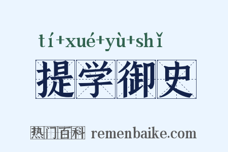 提学御史是什么意思的图片